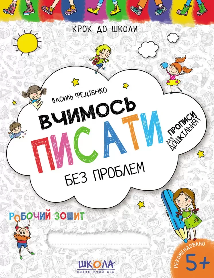 Книга Василь Федієнко "Вчимось писати без проблем" 9789664296219