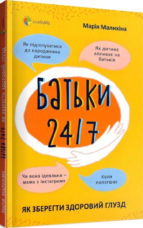 Книга "Для дбайливих батьків. Батьки 24/7. Як зберегти здоровий глузд" (1854720004) Книга "Для дбайливих батьків. Батьки 24/7. Як зберегти здоровий глузд" (1854720004)