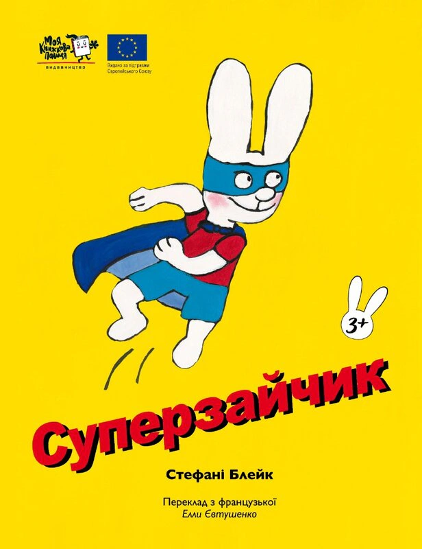 Книга Стефани Блейк "Суперзайчик" 9786178307745