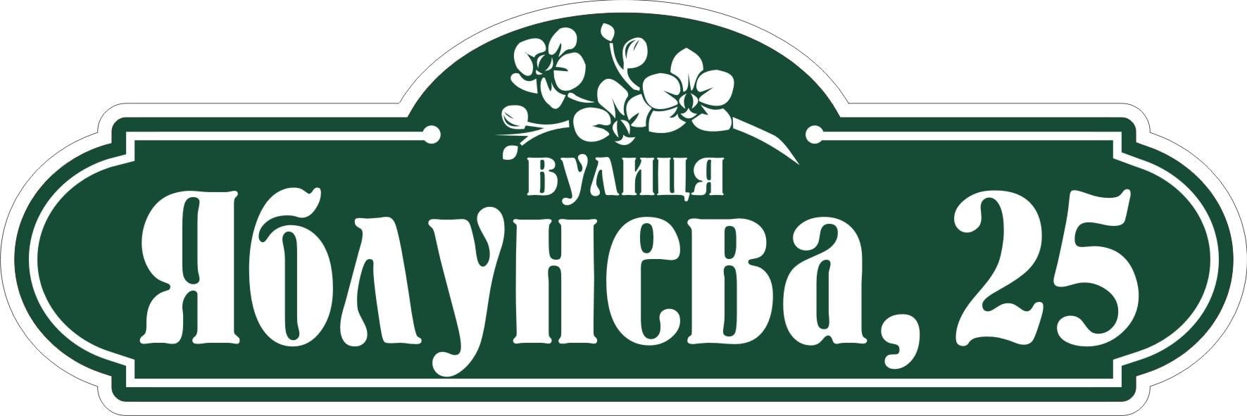 Табличка на дом Адресная табличка 60х20см (012)