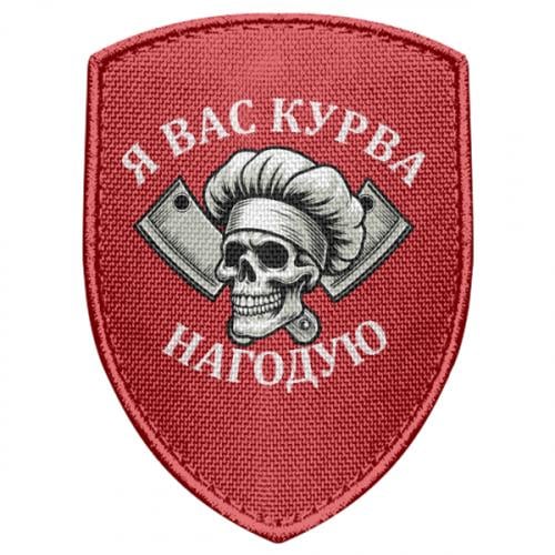 Шеврон щит "Я вас курва нагодую" (19230068-3-210568)