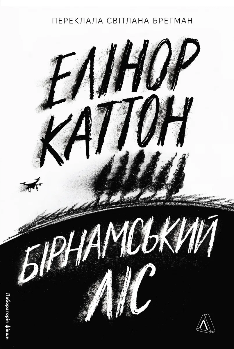Книга Елінор Каттон "Бірнамський ліс" тверда обкладинка (2835165948)