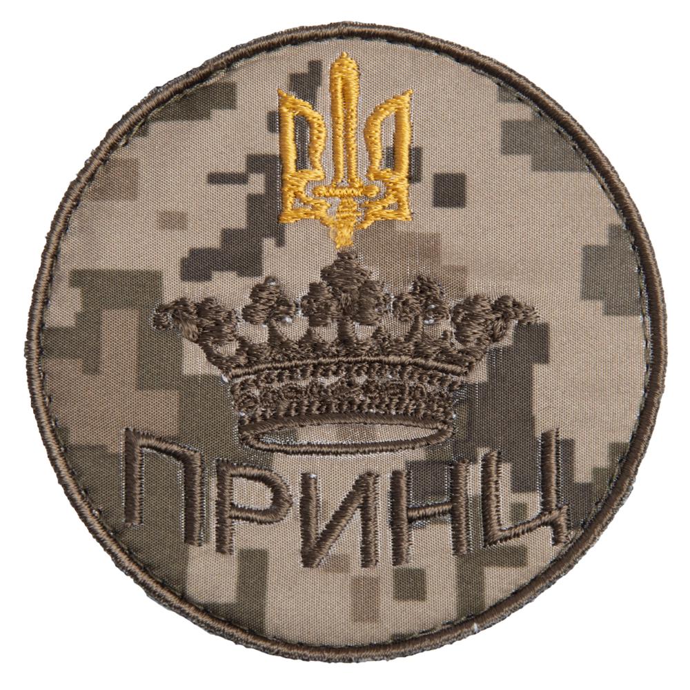 Шеврон на липучке ''Принц'' 8 см (19640)