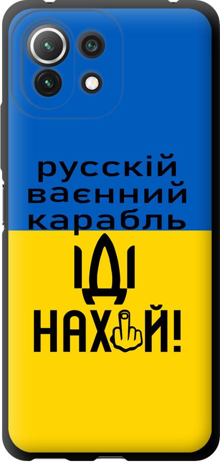Чехол на Xiaomi Mi 11 Lite Русский военный корабль иди на (5216b-2281-42517)