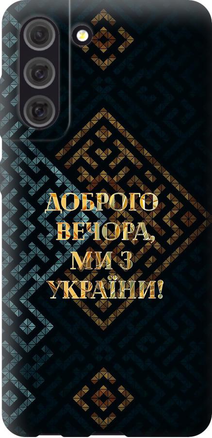 Чехол на Samsung Galaxy S21 FE Мы из Украины v3 (5250u-2302-42517)