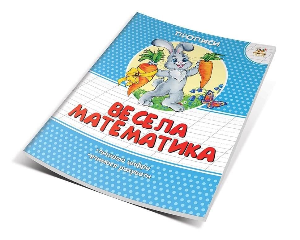 Прописи "Веселая математика" Талант 4+ (9786177292066)