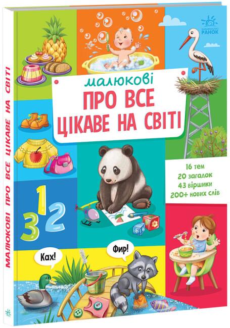 Книга "Малюкові про все цікаве на світі" тверда обкладинка 1+ (9786170985262)