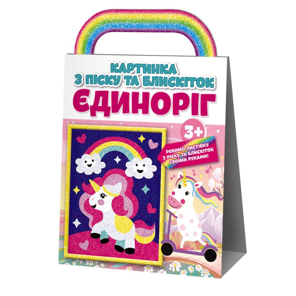 Картинка из песка и блесток Мой успех Единорог (6111984)