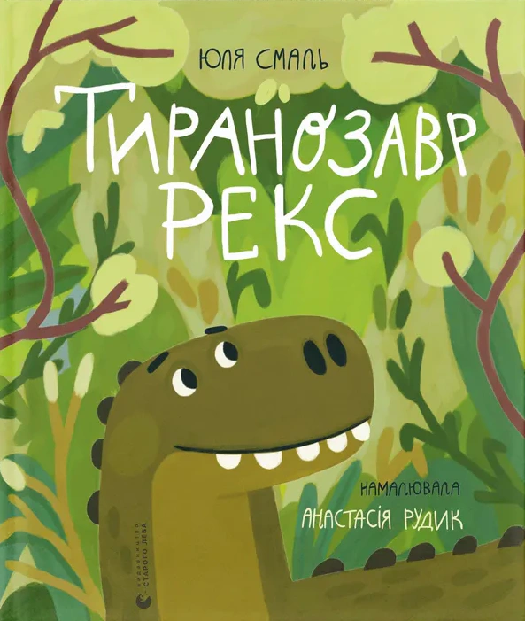 Книга Юлия Смаль "Тиранозавр Рекс" 9789664483824 Книга Юлия Смаль "Тиранозавр Рекс" 9789664483824