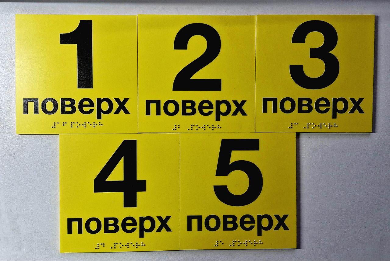 Табличка тактильная Брайля со шрифтом Номер этажа от 1-5 150х150 мм Желтый (В- 00031)