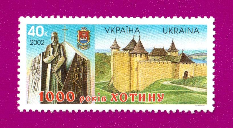 Почтовая марка Украины 2002 года 1000 лет Хотину (200230019)