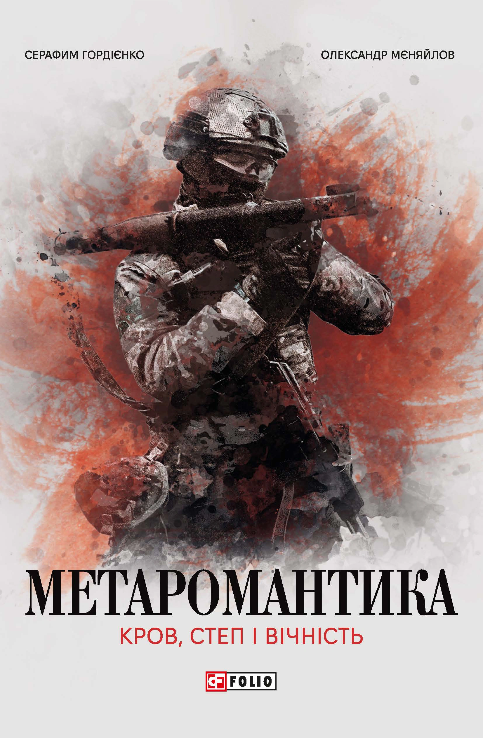 Книга «Метаромантика. Кров, степ і вічність» Серафим Гордієнко 9786175518342