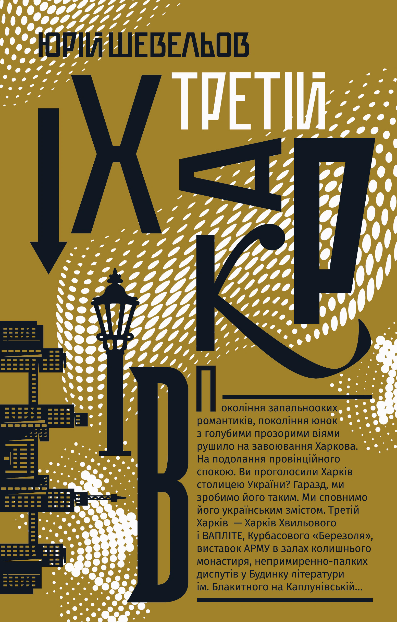 Книга Юрій Шевельов "Третій Харків" 9786178618018