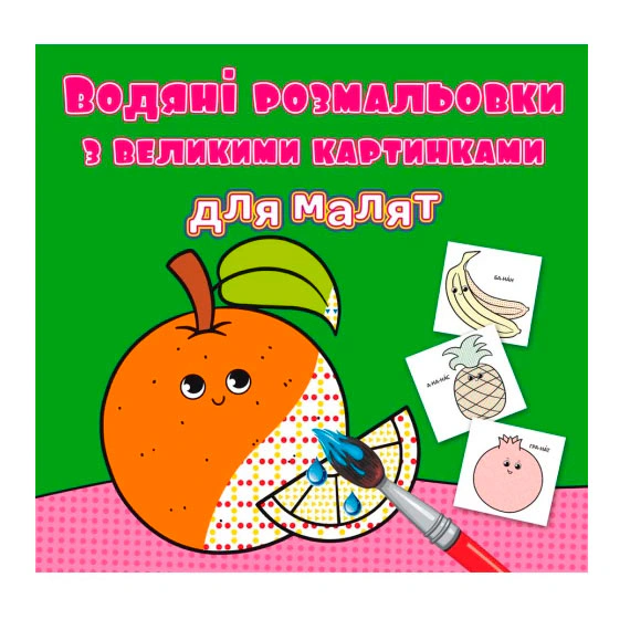 Книга "Водяні розмальовки з великими картинками для малят. Апельсин" 9789669879462