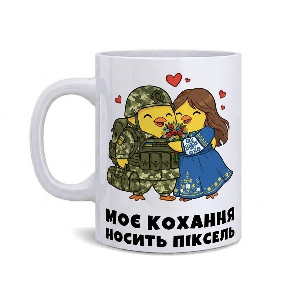 Чашка "Моє кохання носить піксель" 330 мл Белый