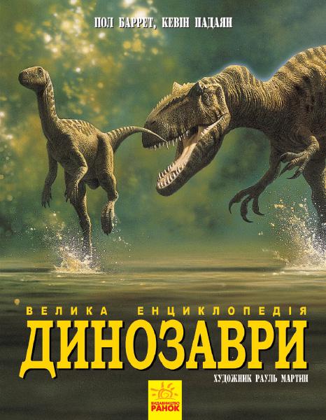 Детская книга "Енциклопедія динозаврів" (305180) Детская книга "Енциклопедія динозаврів" (305180)