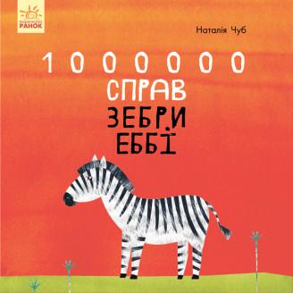 Книга "1000000 справ зебри Еббі" Наталія Чуб (1217868450)