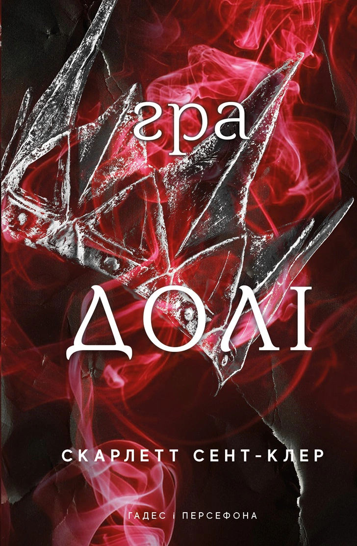 Книга «Гадес і Персефона. Книга 2: Гра долі» Скарлетт Сент-Клер 9786175482407