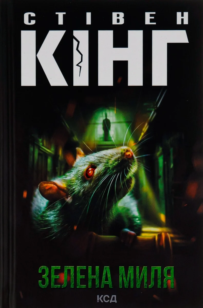 Книга Стівен Кінг "Зелена миля" 9786171299740