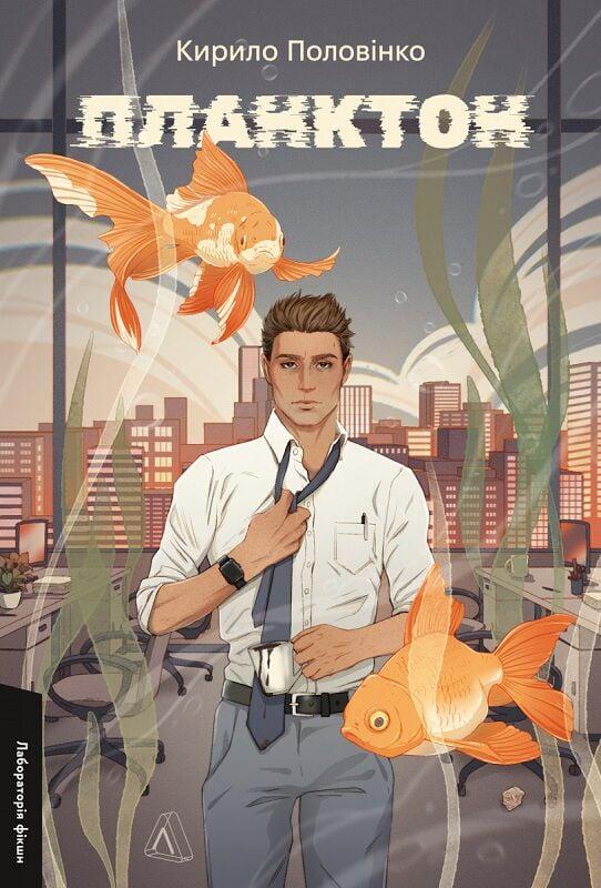 Книга Кирило Половінко "Планктон" м`яка обкладинка (2841180264)