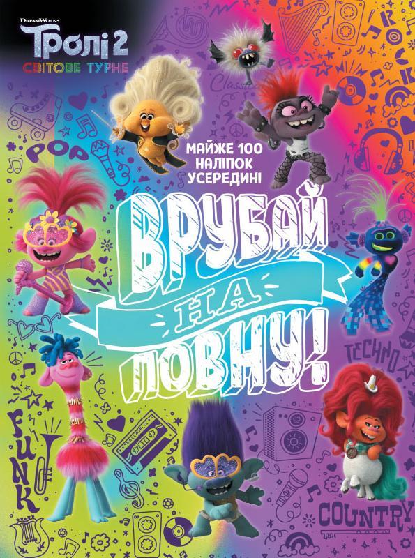 Книга "Тролі 2. Активіті. Врубай на повну" (1382948819)
