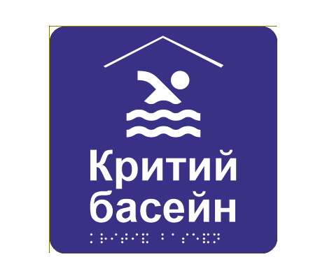 Табличка тактильная со шрифтом Брайля "Критий басейн" 150х150 мм Синий (33677226)