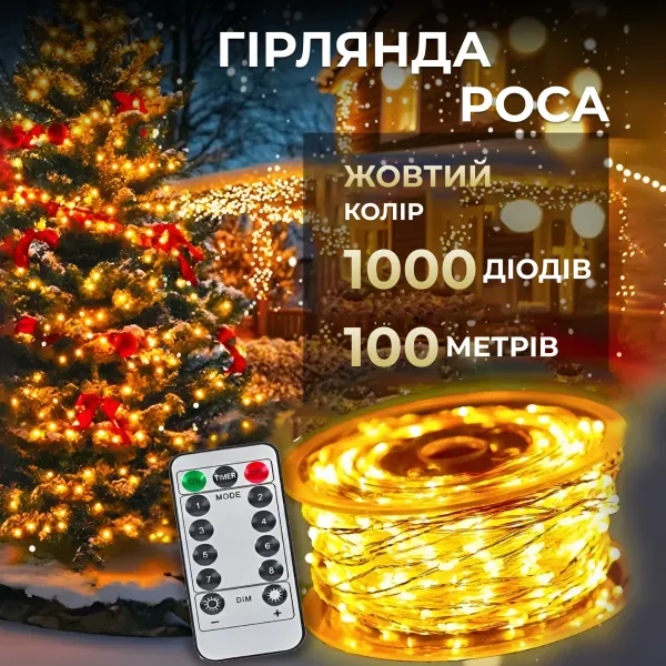 Гірлянда мережева нитка Роса кімнатна 100 м 1000 LED діодів 8 режимів з пультом прозорий провід колір світла Жовтий (1000L100MWY) - фото 2