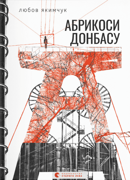 Книга Любовь Якимчук "Абрикоси Донбасу" (1866240681)