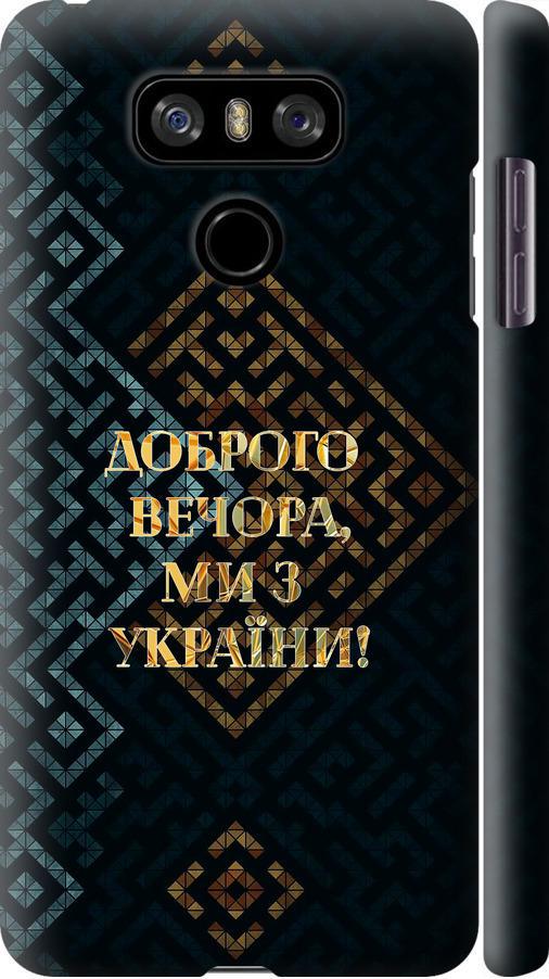 Чехол на LG G6 Мы из Украины v3 (5250m-836-42517)