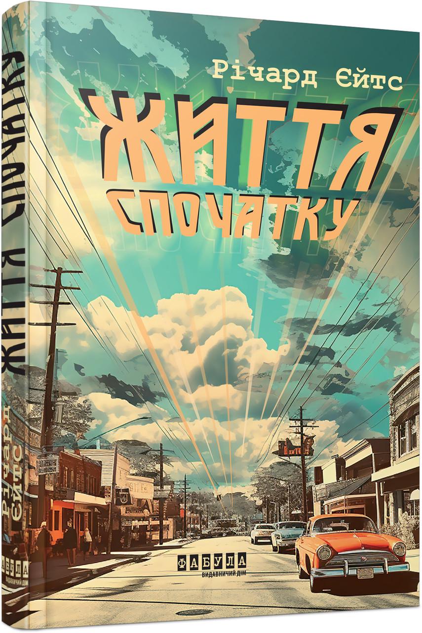 Книга Ричард Йейтс "Життя спочатку" (9786175221273)