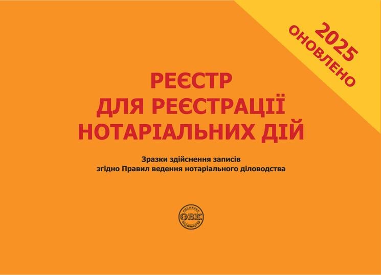 Реєстр для реєстрації нотаріальних дій. Зразки здійснення записів згідно Правил ведення нотаріального діловодства (978-617-7159-59-8)