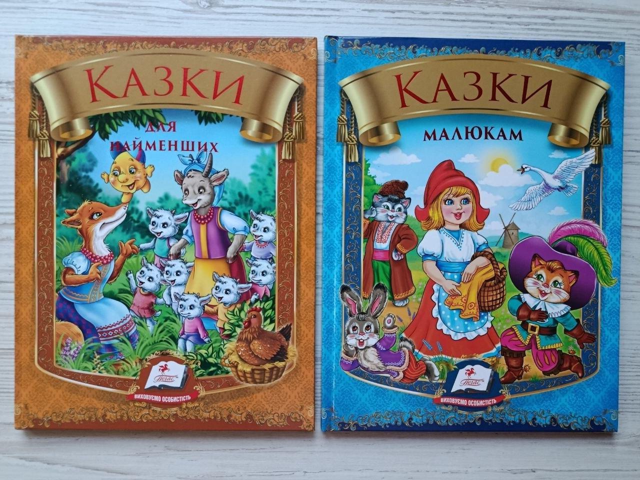 Дитячі книги Казки малюкам Пегас 16 найвідоміших казок для дітей від 3-х років