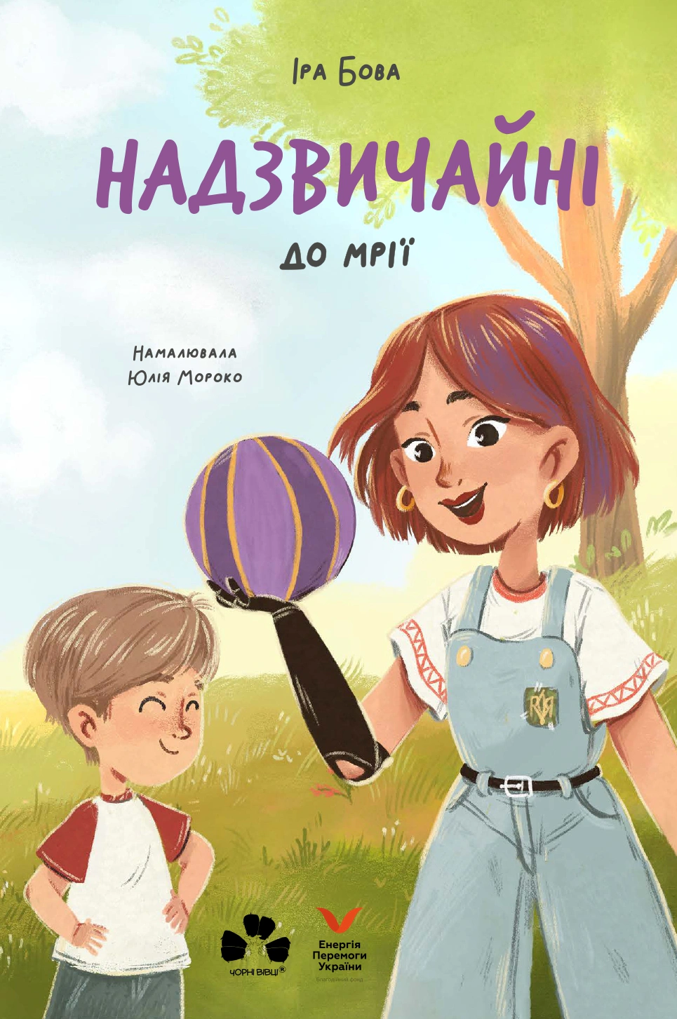 Книга Ира Бова "Чрезвычайные. К мечте" 9786176147305