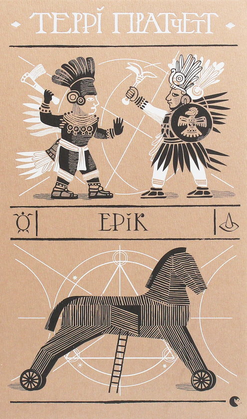Книга Террі Пратчетт «Ерік» 9786176797739 Книга Террі Пратчетт «Ерік» 9786176797739