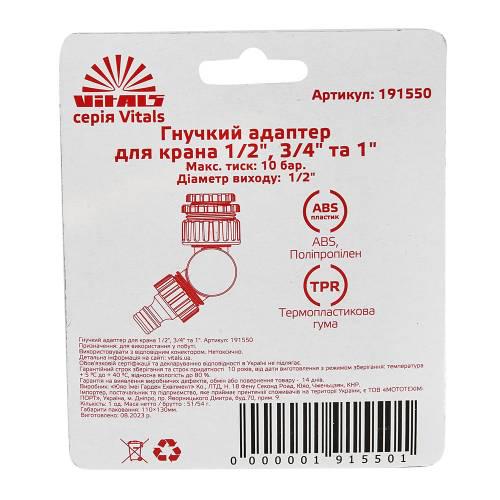 Адаптер Гибкий для крана Vitals 1/2" 3/4" 1" (000191550) - фото 8 Адаптер Гибкий для крана Vitals 1/2" 3/4" 1" (000191550) - фото 8