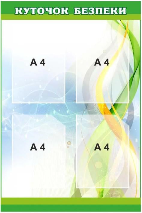Стенд Куточок безпеки із 4 кишенями А4 (Д-9201)