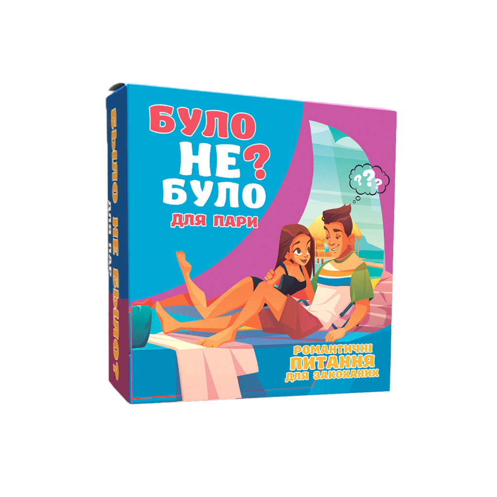Настольная игра "Було не було?" для пары (2024992776)