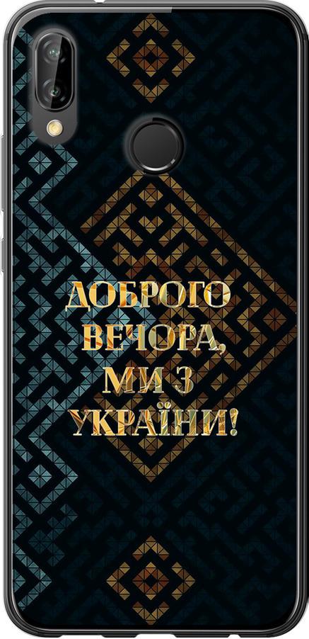 Чехол на Huawei P20 Lite Мы из Украины v3 (5250u-1410-42517)