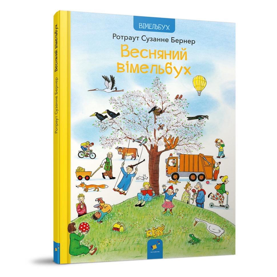 Книга картонная Час майстрів "Весняний віммельбух" 12 стр. Желтый (BK-203-D-658)