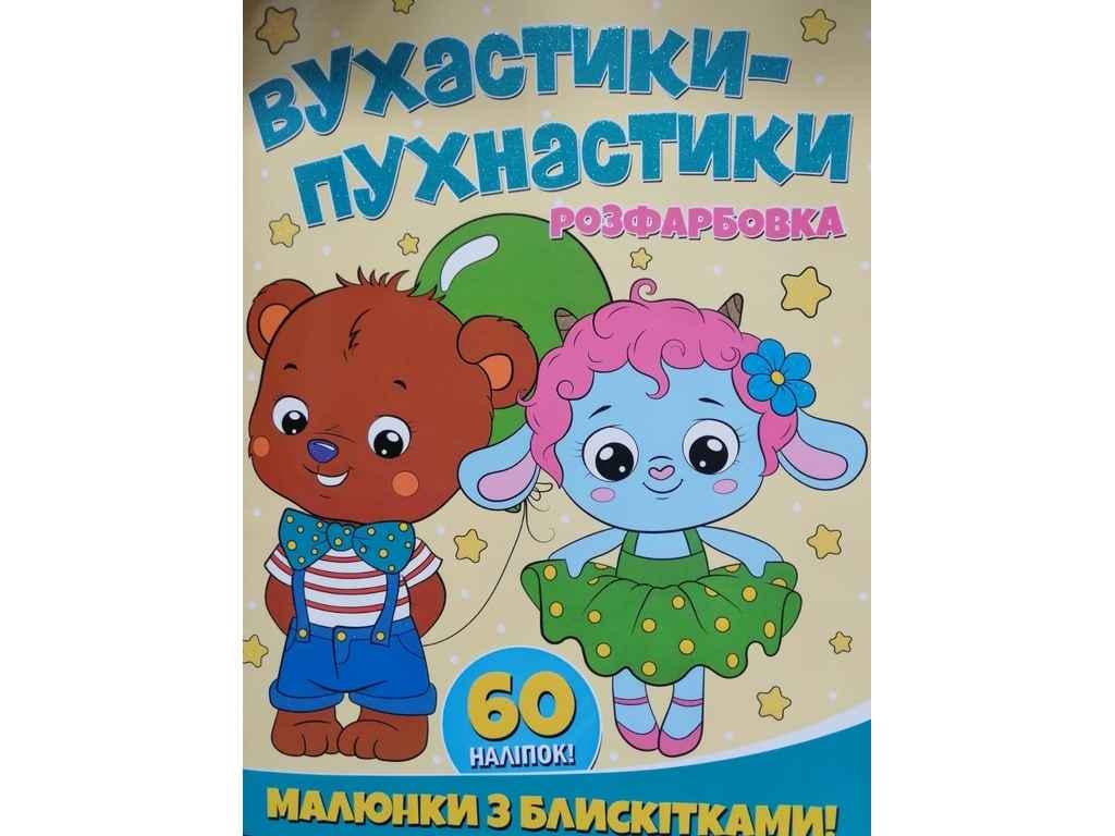 Раскраска Jumbi А4 с блестками и 60 наклеек Ушастики-пушистики (853415)