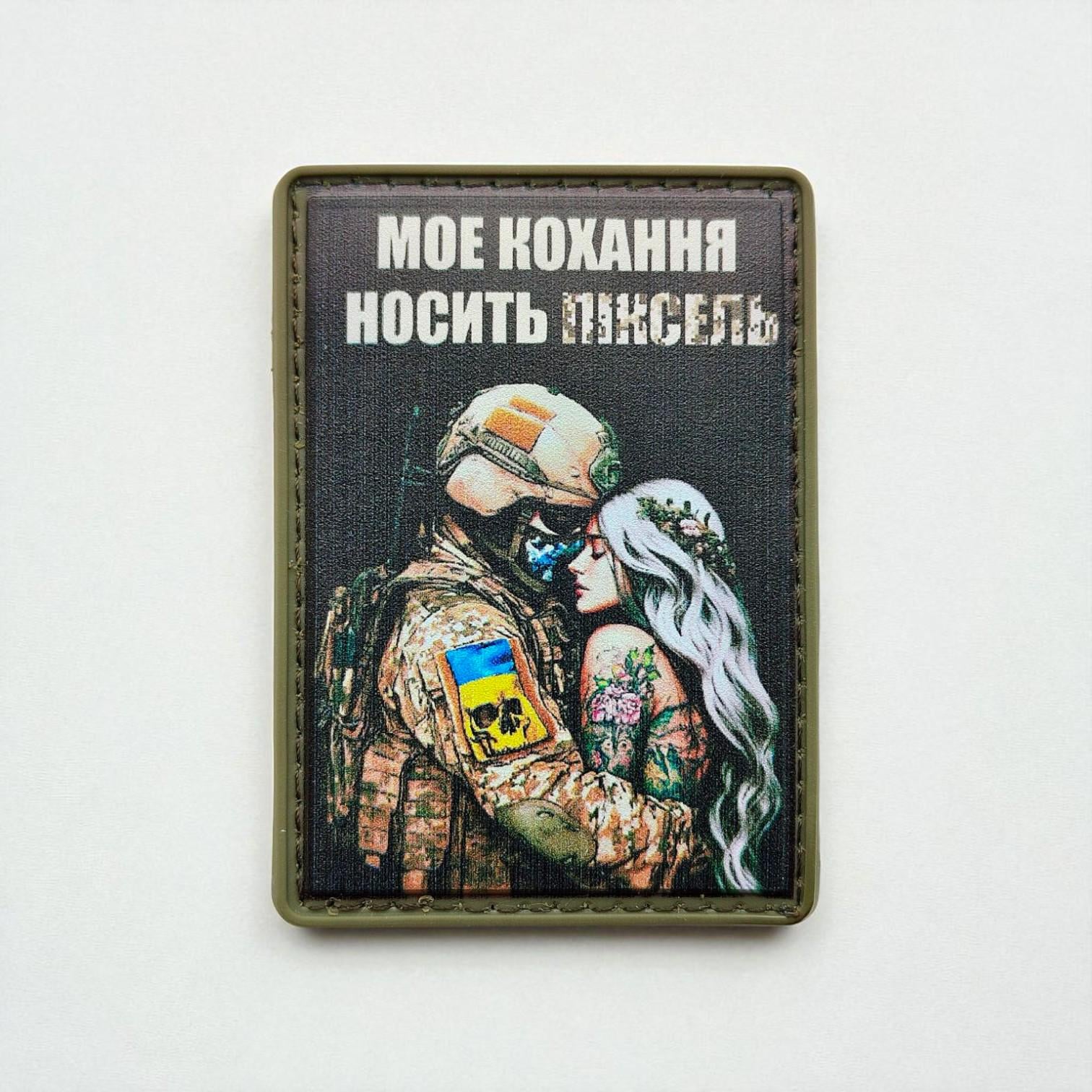 Шеврон "Моє кохання носить піксель"