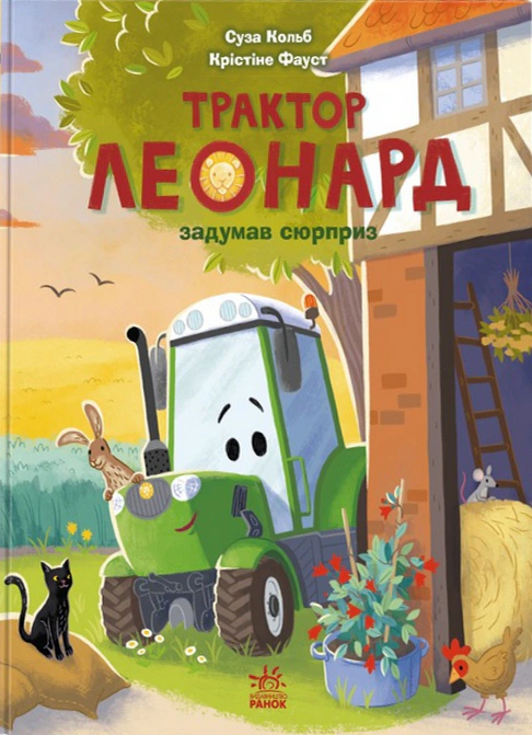 Книга Суза Кольб "Трактор Леонард задумал сюрприз" 9786170997456