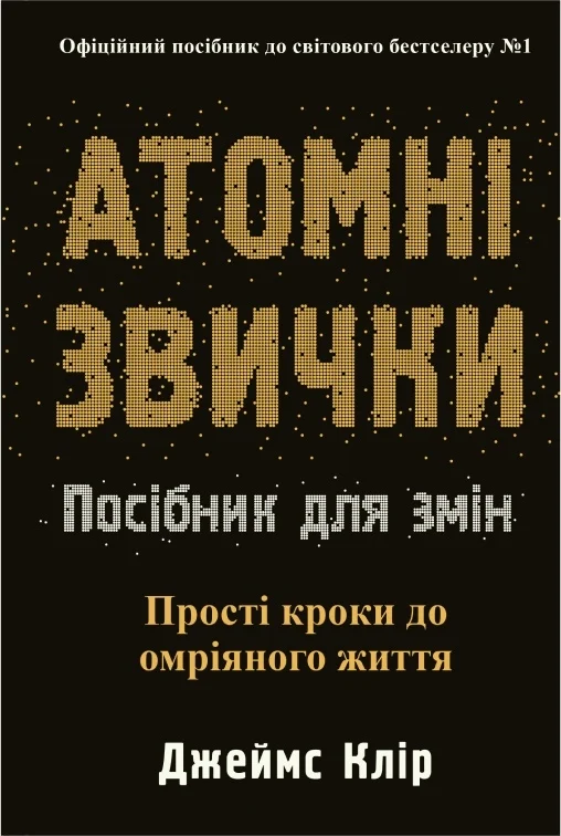 Книга Джеймс Клир "Атомные привычки. Пособие для перемен" 9786178144623