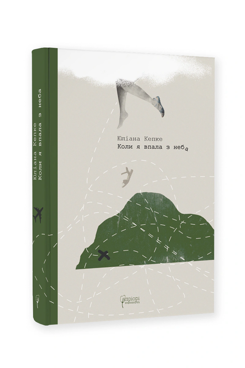 Книга Юліана Кепке "Коли я впала з неба. Як джунглі повернули мені життя" 9786176297789