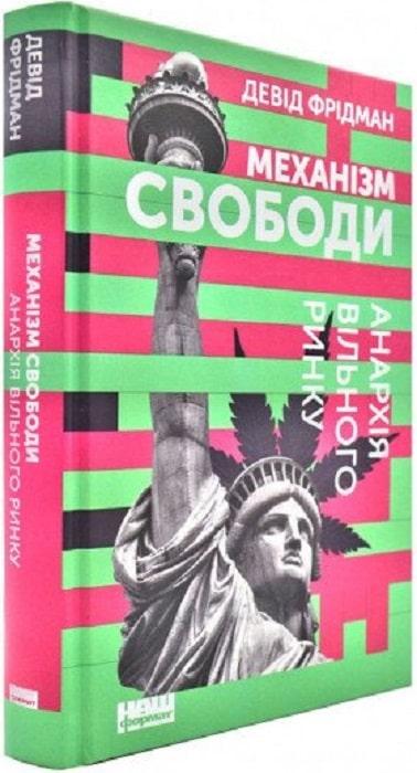 Книга "Механізм свободи"