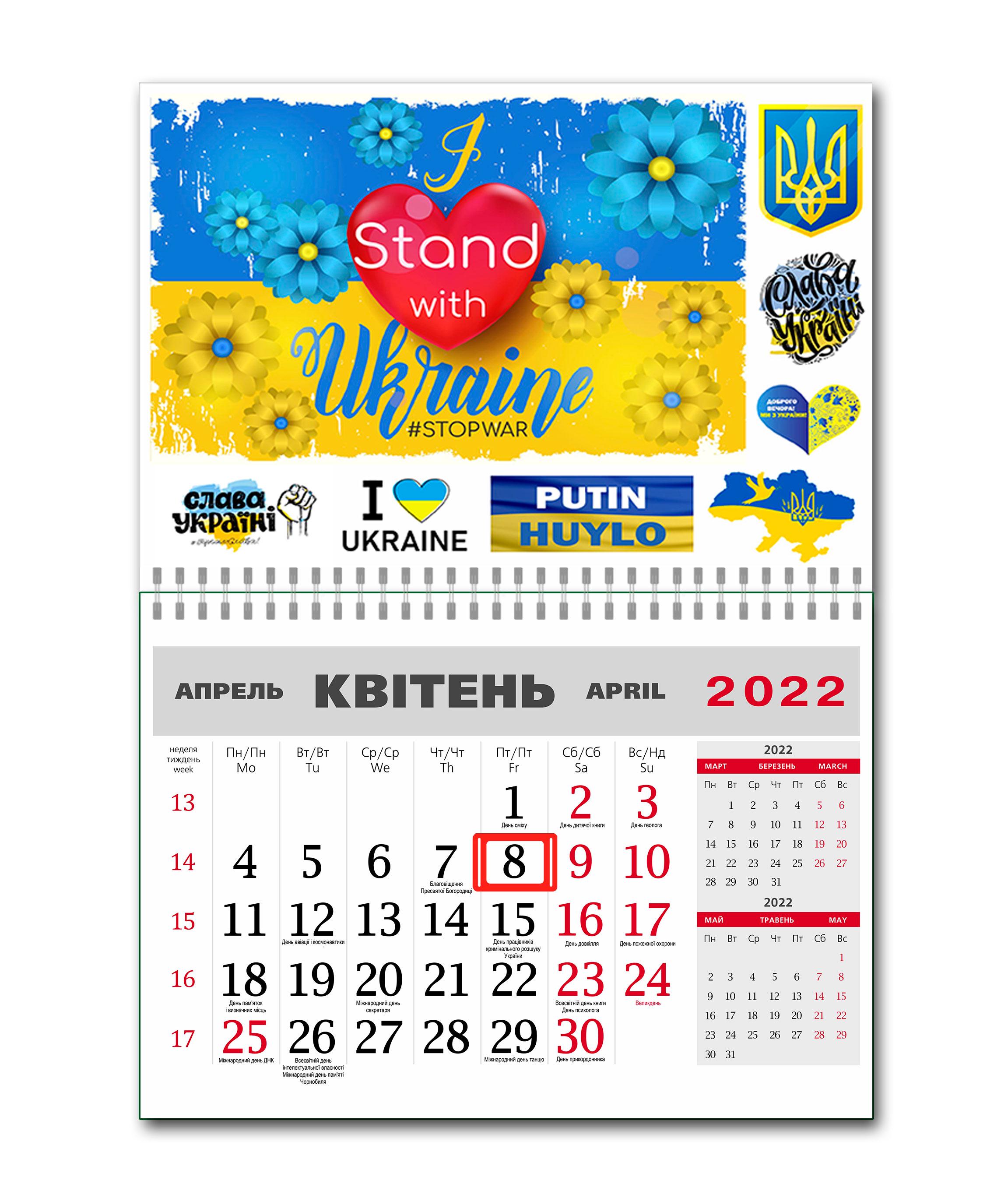 Календарь Apriori Украина "i stand with Ukraine" 25 вид на 2022 год 42х60 см