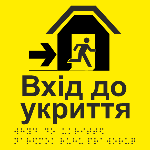 Табличка тактильная Брайля со шрифтом "Вхід до укриття праворуч" 150х150 мм Желтый (32714941)