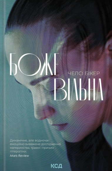 Книга Челсі Бікер "Божевільна" 9786171518872
