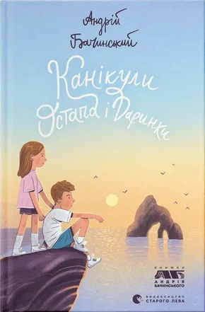 Книга «Канікули Остапа і Даринки» Андрій Бачинський 9789664482896