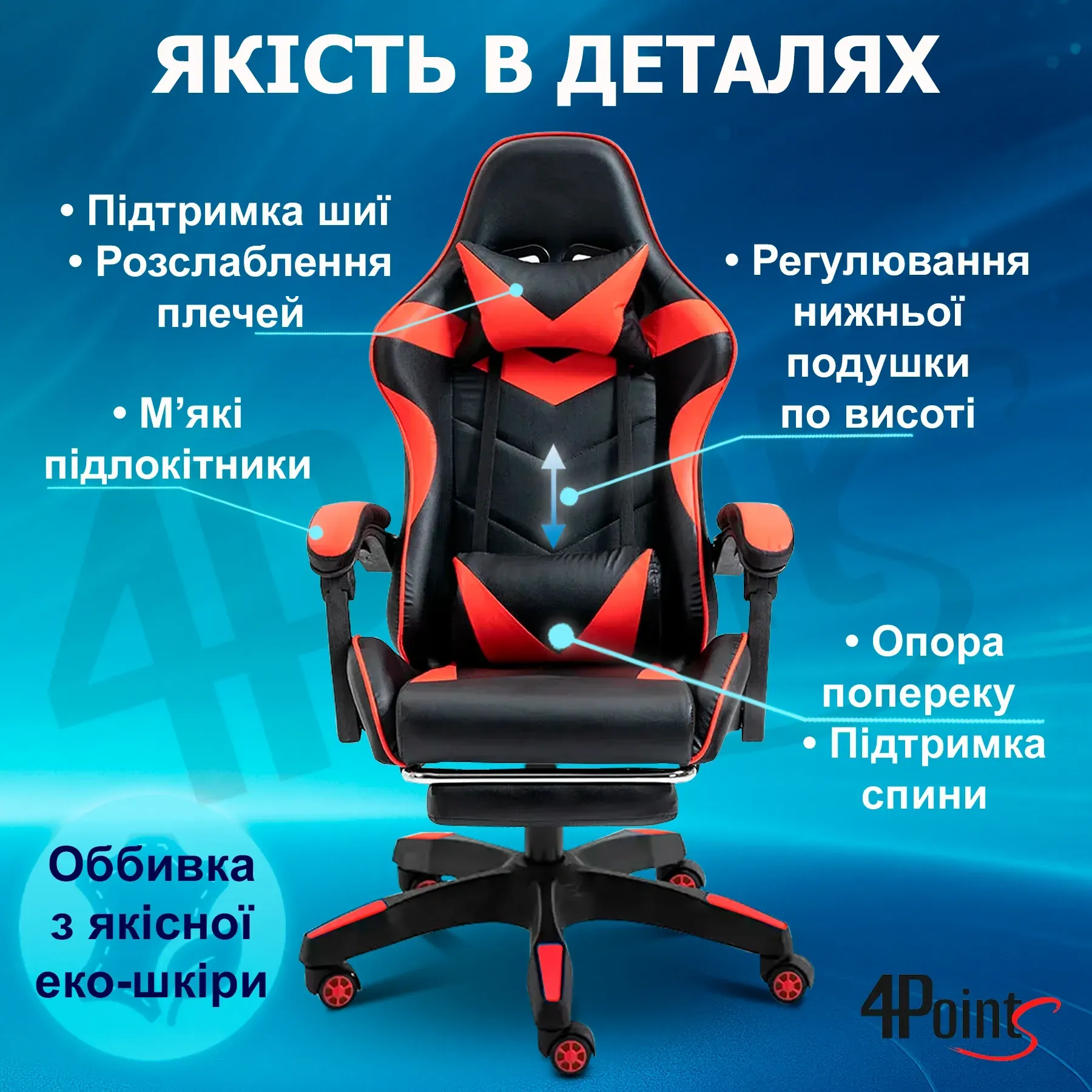 Крісло ігрове для офісу та дому 4Points GT з подушками та підставкою для ніг Чорний/Червоний (40035) - фото 8 Крісло ігрове для офісу та дому 4Points GT з подушками та підставкою для ніг Чорний/Червоний (40035) - фото 8